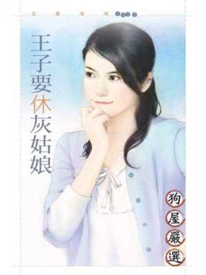 cover image of 王子要休灰姑娘